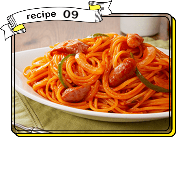 recipe09 フライパン一つで！ 本格ナポリタン