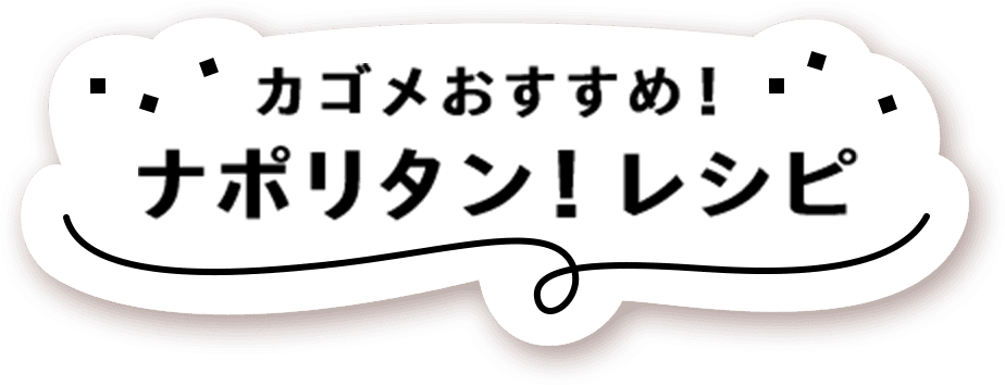 カゴメおすすめ！ナポリタン！レシピ