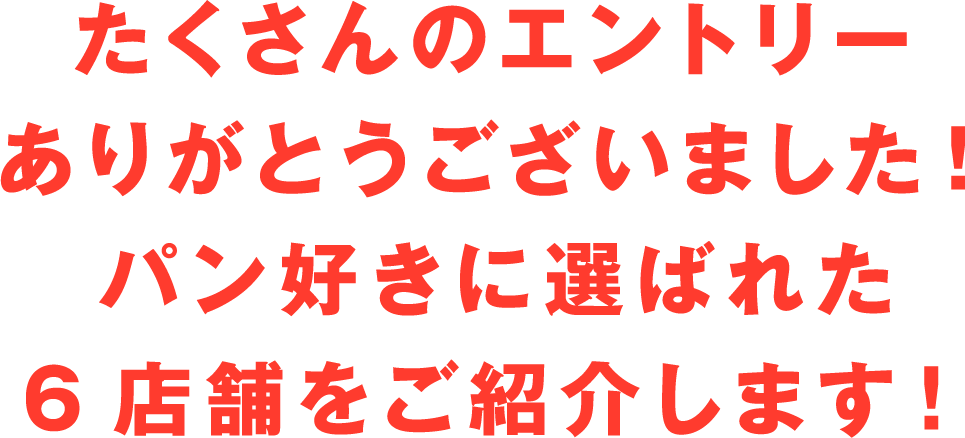 たくさんのエントリーありがとうございました！パン好きに選ばれた6店舗をご紹介します！