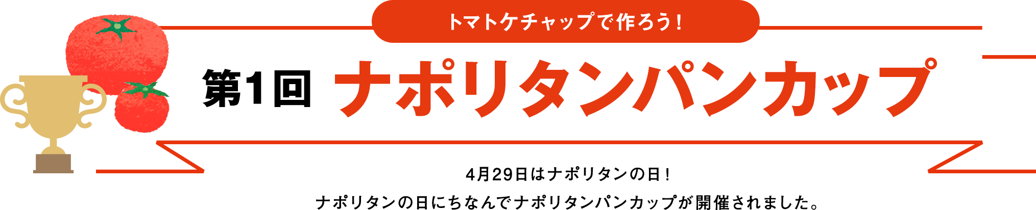 トマトケチャップで作ろう！第1回 ナポリタンパンカップ 4月29日はナポリタンの日！ナポリタンの日にちなんでナポリタンパンカップが開催されました。