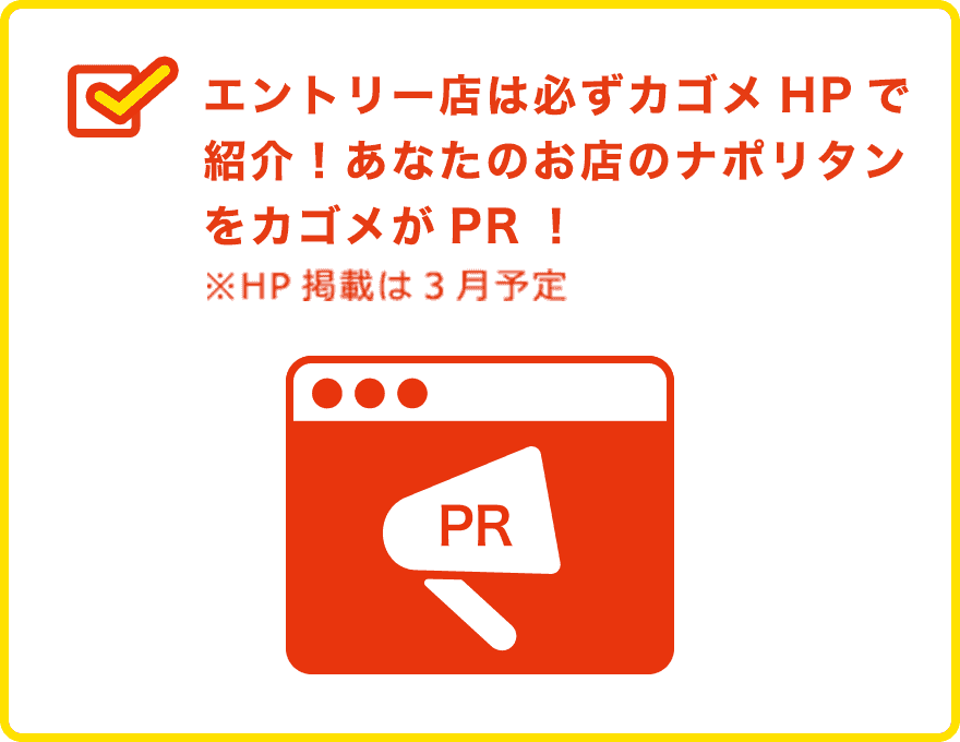 エントリー店は必ずカゴメHPで紹介！あなたのお店のナポリタンをカゴメがPR！※HP掲載は3月予定