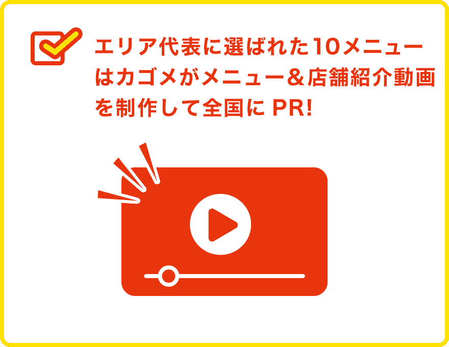 エリア代表に選ばれた10メニューはカゴメがメニュー＆店舗紹介動画を制作して全国にPR!