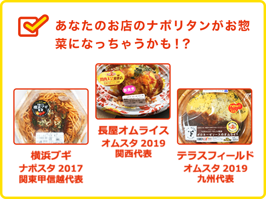 あなたのお店のナポリタンがお惣菜になっちゃうかも！？