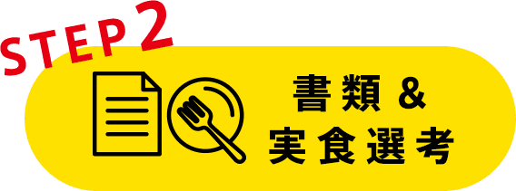 STEP2 書類＆実食選考