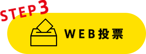 STEP3 WEB投票