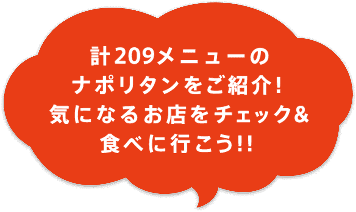 カゴメ みんなのナポリタン ナポリタンスタジアム