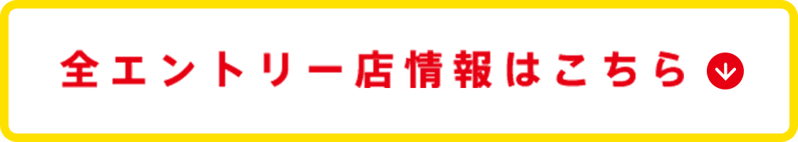 全エントリー店情報はこちら