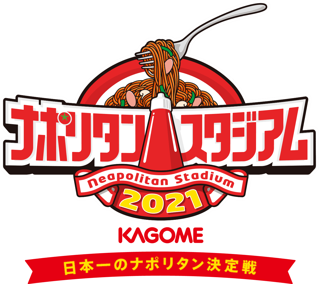 ナポリタンスタジアム2021 KAGOME 日本一のナポリタン決定戦