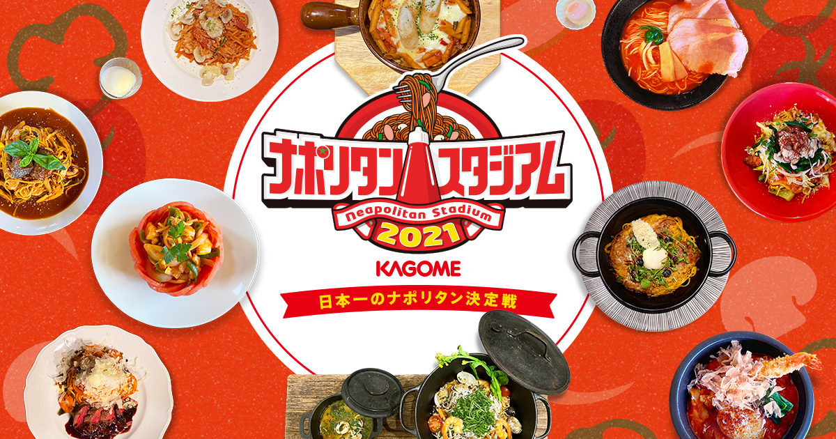 カゴメ|みんなのナポリタン|ナポリタンスタジアム