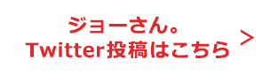 ジョーさん。Twitter投稿はこちら