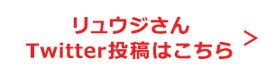 リュウジさんTwitter投稿はこちら