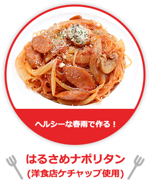 ヘルシーな春雨で作る！はるさめナポリタン(洋食店ケチャップ使用)