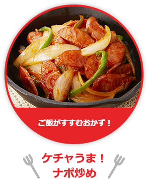 ご飯がすすむおかず！ケチャうま！ナポ炒め