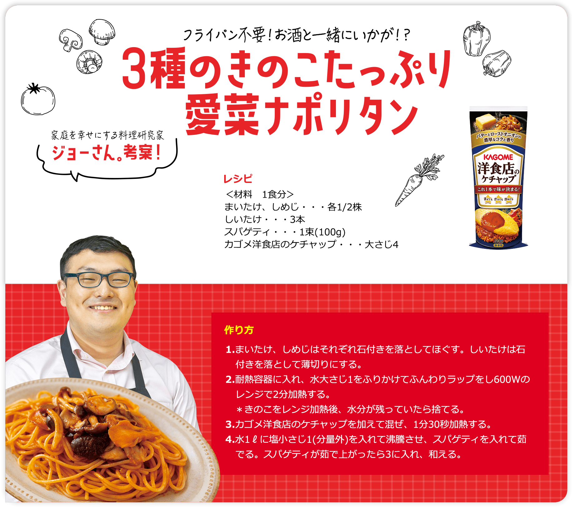 家庭を幸せにする料理研究家ジョーさん。考案！フライパン不要！お酒と一緒にいかが!?3種のきのこたっぷり愛菜ナポリタン レシピ