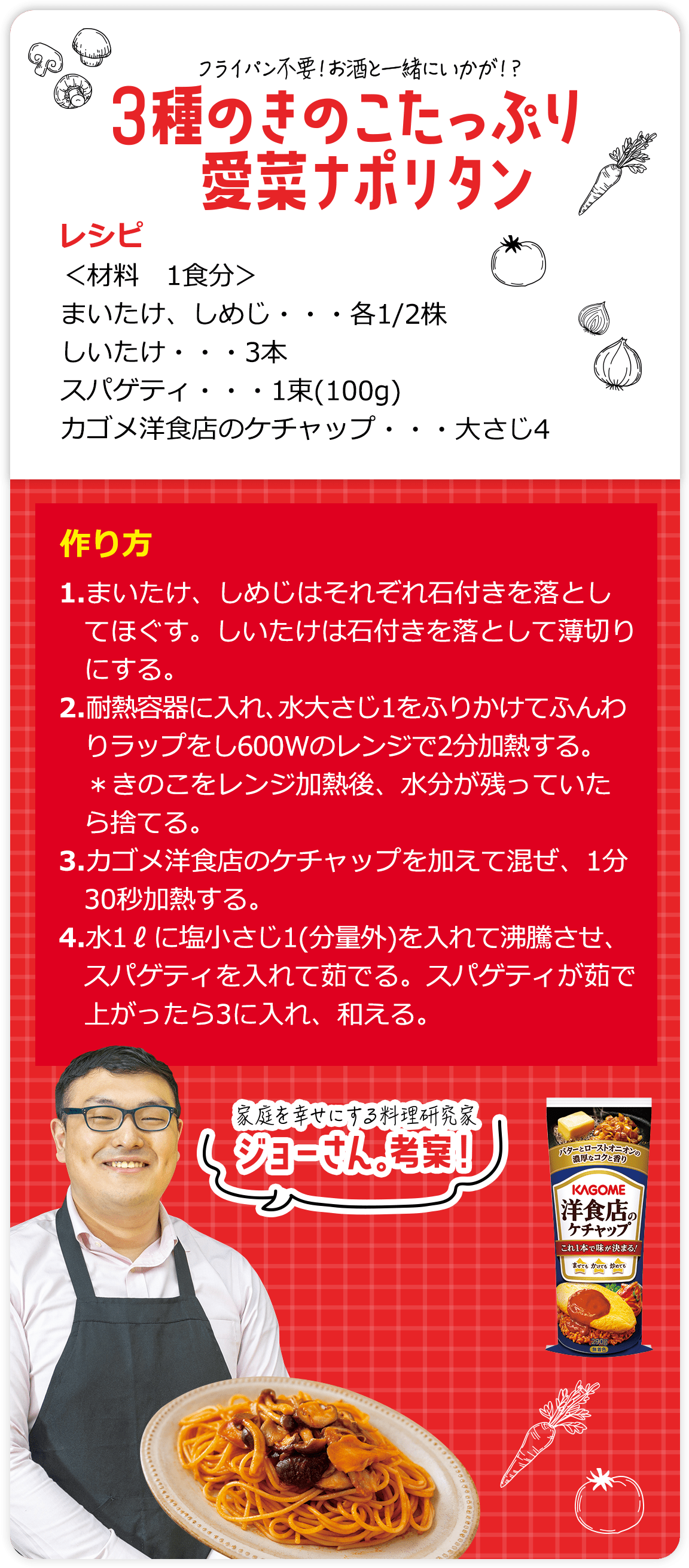 家庭を幸せにする料理研究家ジョーさん。考案！フライパン不要！お酒と一緒にいかが!?3種のきのこたっぷり愛菜ナポリタン レシピ