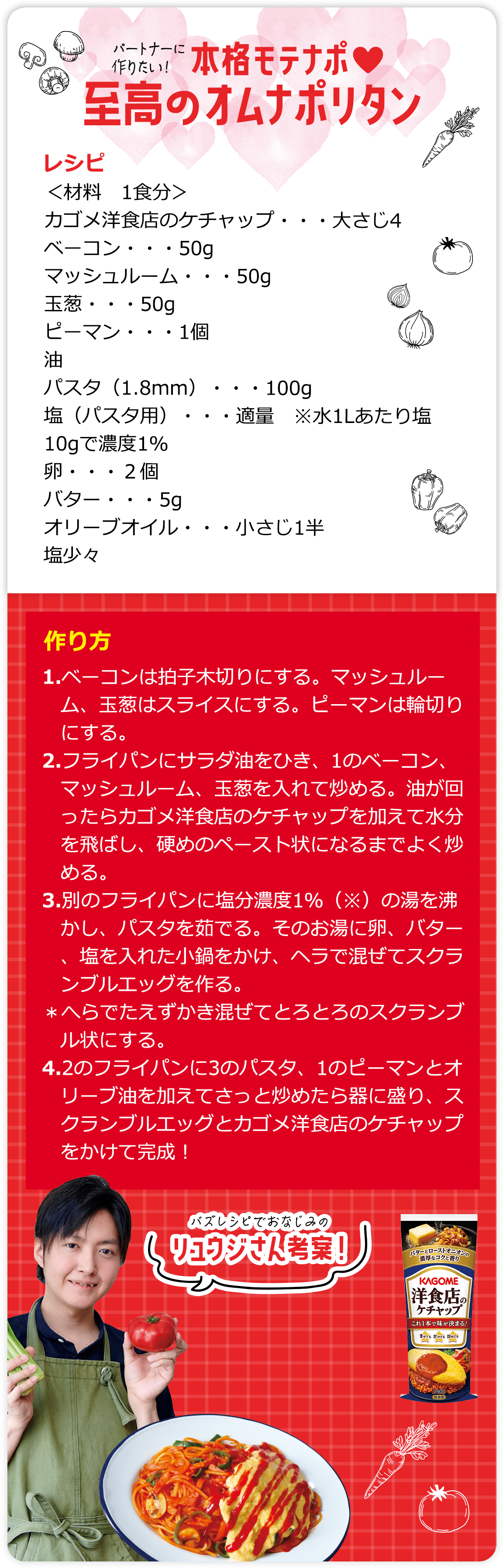 バズレシピでおなじみのリュウジさん考案！パートナーに作りたい！本格モテナポ♥至高のオムナポリタン レシピ