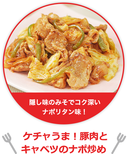 隠し味のみそでコク深いナポリタン味！ケチャうま！豚肉とキャベツのナポ炒め