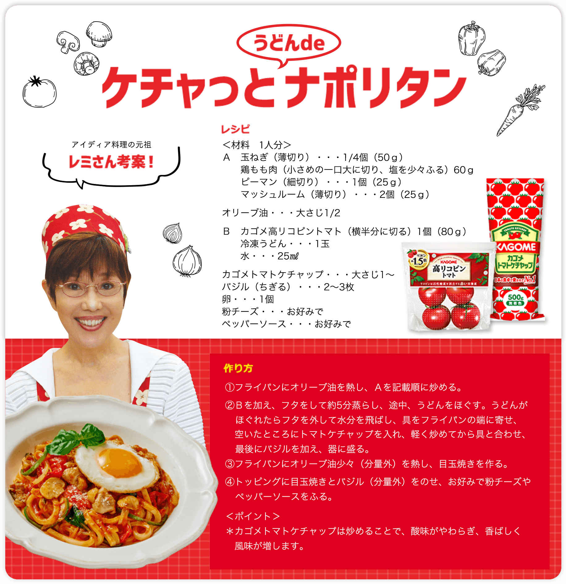 アイディア料理の元祖レミさん考案！トマトケチャップと冷凍うどんでチャチャっと作れる！ケチャっと うどんde ナポリタン レシピ