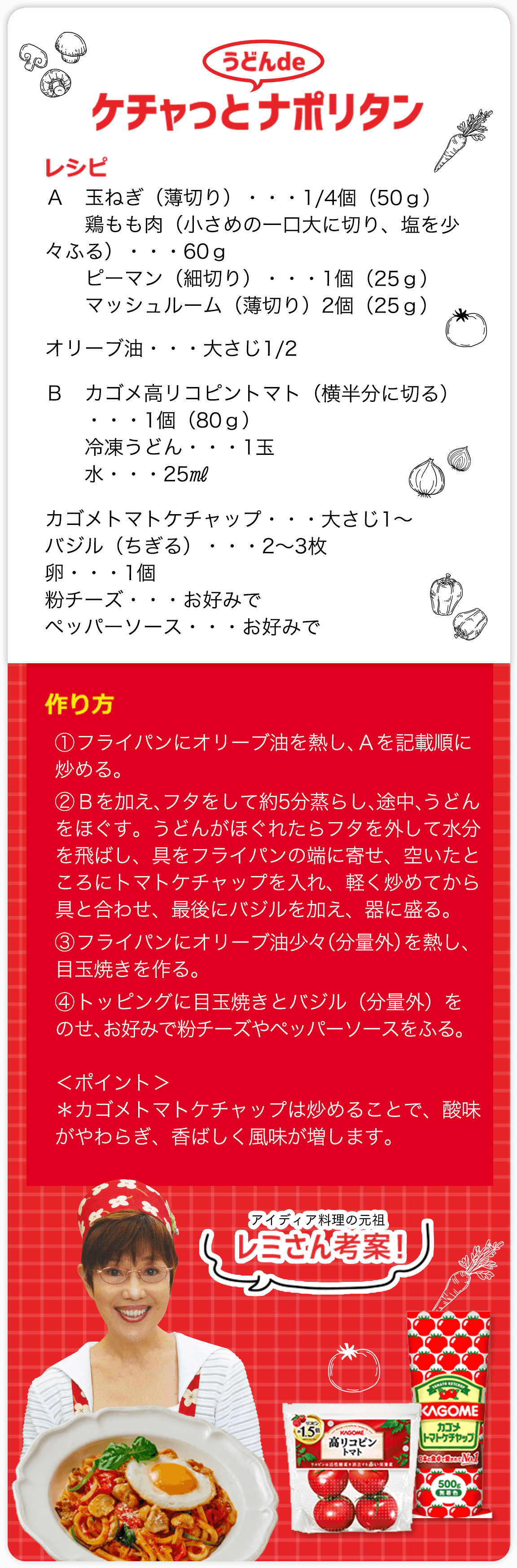 アイディア料理の元祖レミさん考案！トマトケチャップと冷凍うどんでチャチャっと作れる！ケチャっと うどんde ナポリタン レシピ