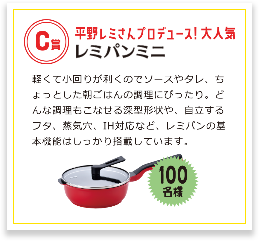 C賞 平野レミさんプロデュース!大人気 レミパンミニ 100名様
