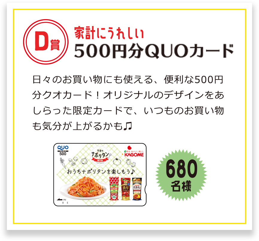 D賞 家計にうれしい 500円分 QUOカード 680名様