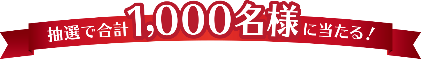抽選で合計1,000名様に当たる!