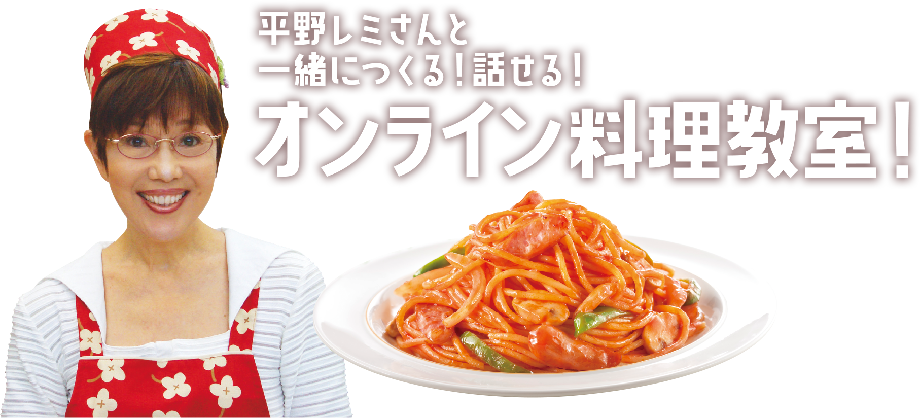 平野レミさんと一緒につくる！話せる！オンライン料理教室！