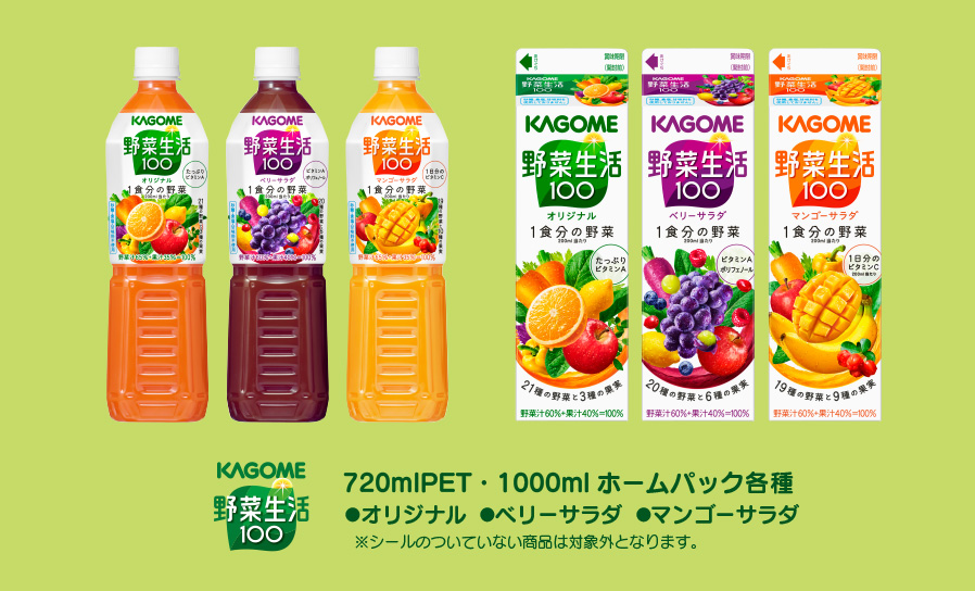 KAGOME 野菜生活100　720mlPET・1000mlホームパック各種、オリジナル・ベリーサラダ・マンゴーサラダ　※シールのついていない商品は対象外となります。