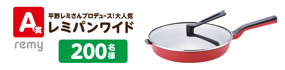 A賞平野レミさんプロデュース！大人気レミパンワイド200名様