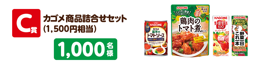 C賞カゴメ商品詰合せセット（1,500円相当）1,000名様
