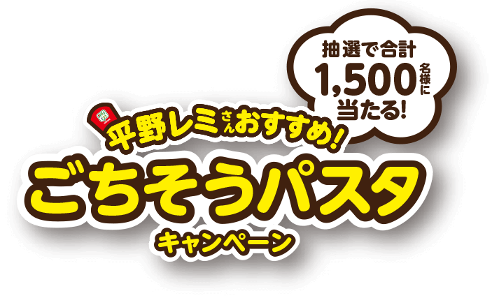 抽選で合計1,500名様に当たる！平野レミさんおすすめ！ごちそうパスタキャンペーン