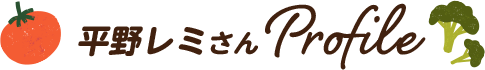 平野レミさん Profile