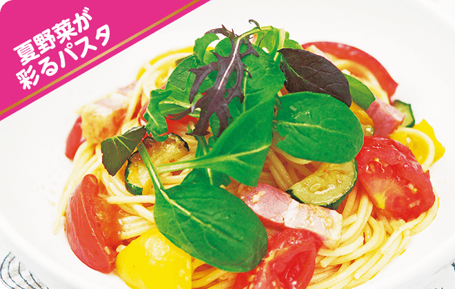 夏野菜が採るパスタ