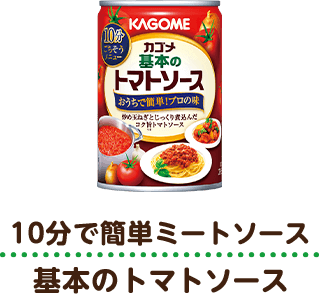 10分で簡単ミートソース 基本のトマトソース