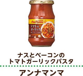 ナスとベーコンのトマトガーリックパスタ アンナマンマ
