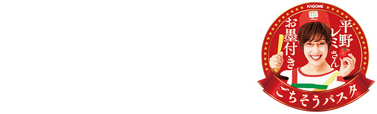 平野レミさんお墨付き ごちそうパスタをご家庭で♪