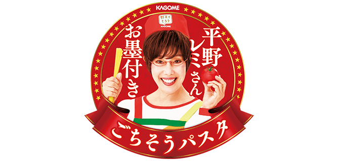 平野レミさんお墨付き ごちそうパスタ