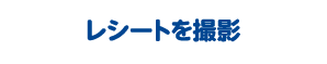 レシートを撮影