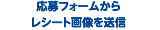 応募フォームからレシート画像を送信
