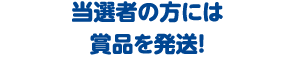 当選者の方には賞品を発送！