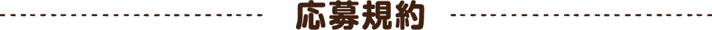 応募規約