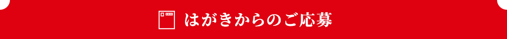 はがきからのご応募