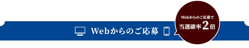 Webからのご応募