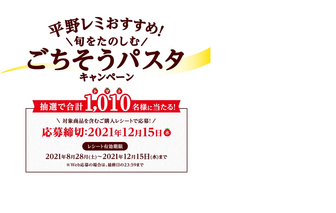 カゴメ 平野レミおすすめ 旬をたのしむごちそうパスタキャンペーン