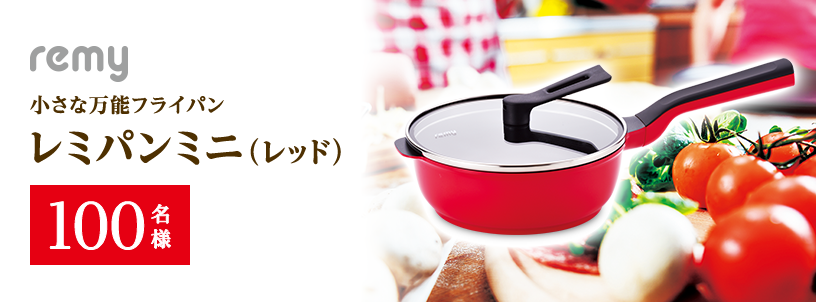 remy  小さな万能フライパン レミパンミニ（レッド）100名様