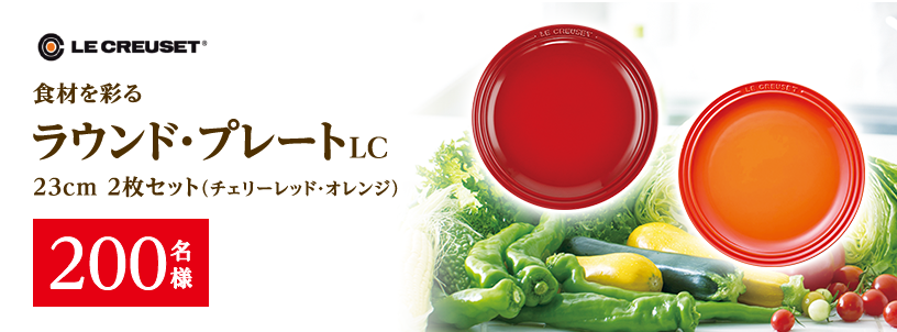 LE CREUSET 食材を彩る ラウンド・プレートLC 23cm 2枚セット（チェリーレッド・オレンジ）200名様