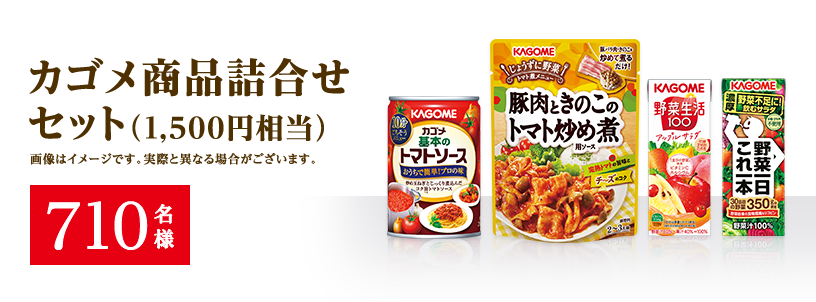 カゴメ商品詰合せセット（1,500円相当）710名様