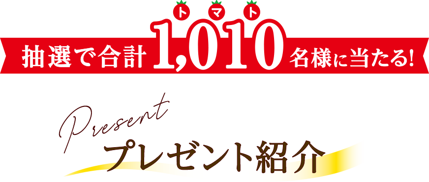 抽選で合計1,010名様に当たる！Present プレゼント紹介