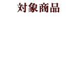 対象商品 3品購入 コース