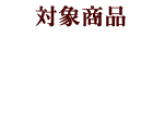 対象商品 2品購入 コース
